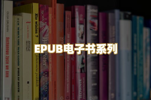 EPUB电子书系列